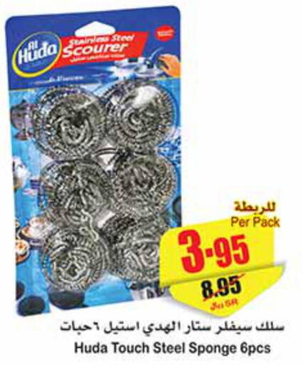 تنظيف in أسواق عبد الله العثيم, المملكة العربية السعودية Offers - المملكة العربية السعودية Till 10th October