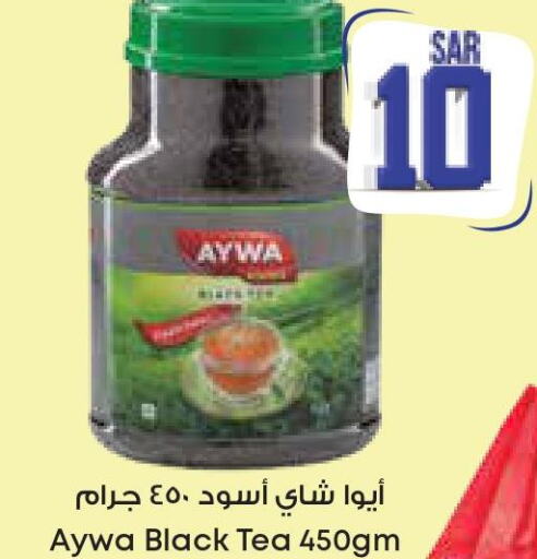 AYWA Tea Powder  in ستي فلاور in مملكة العربية السعودية, السعودية, سعودية - بريدة