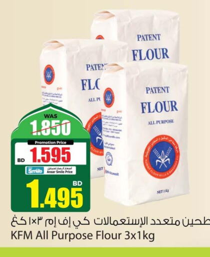 KFM All Purpose Flour  in أنصار جاليري in البحرين