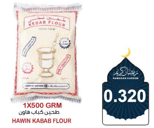  All Purpose Flour  in أسواق الساتر in البحرين