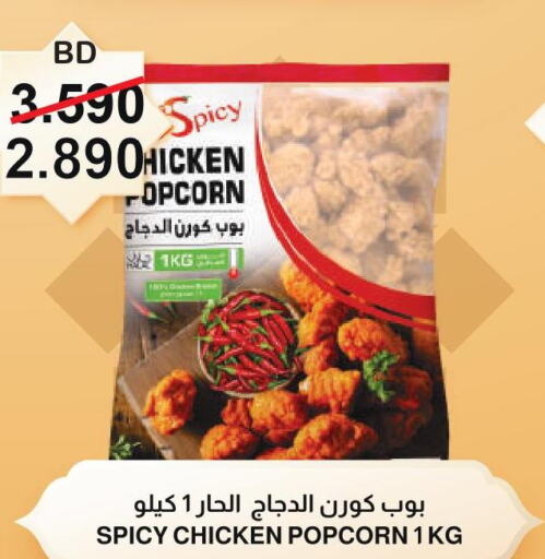  Chicken Pop Corn  in Al Sater Market in Bahrain