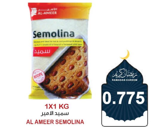  Semolina / Rava  in أسواق الساتر in البحرين