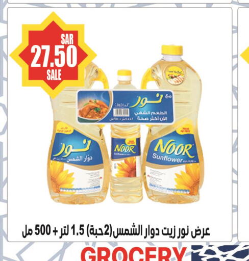 NOOR Sunflower Oil  in Smart Shopping in KSA, Saudi Arabia, Saudi - Riyadh