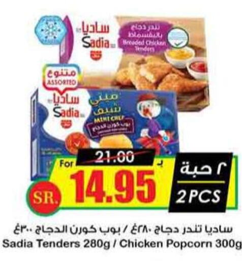  Chicken Pop Corn  in Prime Supermarket in KSA, Saudi Arabia, Saudi - Jazan