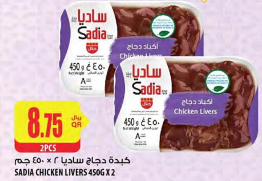 SADIA Chicken Liver  in شركة الميرة للمواد الاستهلاكية in قطر - الشحانية
