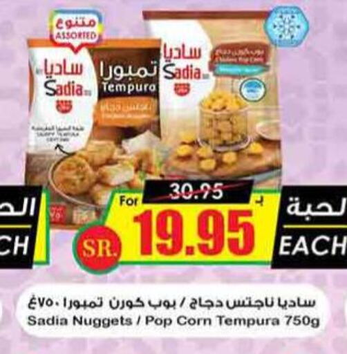 SADIA Chicken Nuggets  in Prime Supermarket in KSA, Saudi Arabia, Saudi - Yanbu