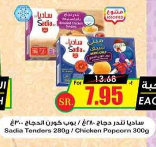 SADIA Chicken Pop Corn  in Prime Supermarket in KSA, Saudi Arabia, Saudi - Yanbu