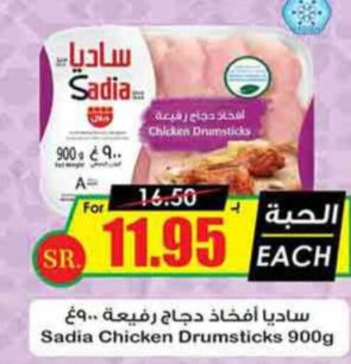 SADIA Chicken Drumsticks  in Prime Supermarket in KSA, Saudi Arabia, Saudi - Al-Kharj