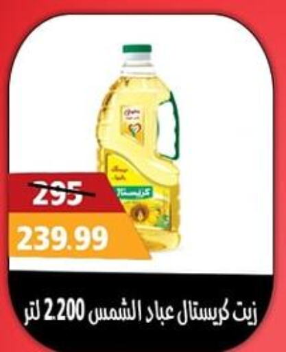  Sunflower Oil  in Awlad Goda in Egypt - Cairo