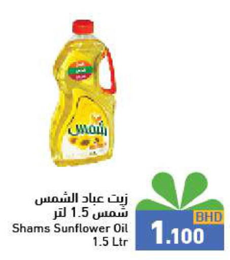 SHAMS Sunflower Oil  in رامــز in البحرين