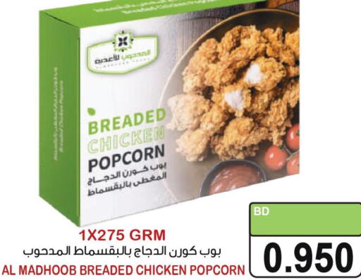  Chicken Pop Corn  in أسواق الساتر in البحرين