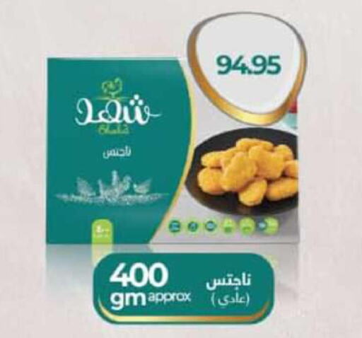  Chicken Nuggets  in Hyper One  in Egypt - Cairo