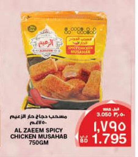  Chicken Mosahab  in ميغا مارت و ماكرو مارت in البحرين
