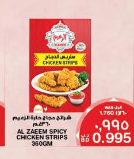  Chicken Strips  in ميغا مارت و ماكرو مارت in البحرين