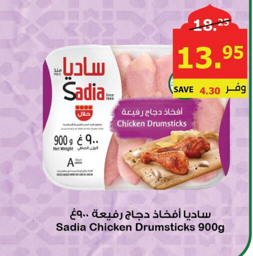 SADIA Chicken Drumsticks  in Al Raya in KSA, Saudi Arabia, Saudi - Khamis Mushait