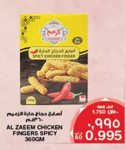  Chicken Fingers  in ميغا مارت و ماكرو مارت in البحرين