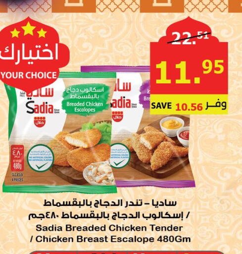 SADIA Chicken Escalope  in Al Raya in KSA, Saudi Arabia, Saudi - Tabuk