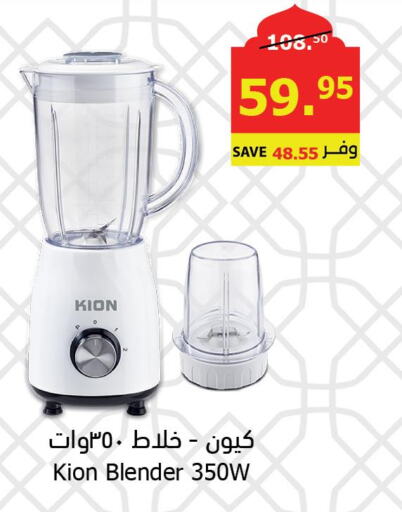 KION Mixer / Grinder  in الراية in مملكة العربية السعودية, السعودية, سعودية - ينبع