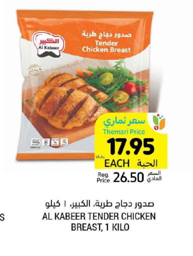 AL KABEER Chicken Breast  in أسواق التميمي in مملكة العربية السعودية, السعودية, سعودية - بريدة