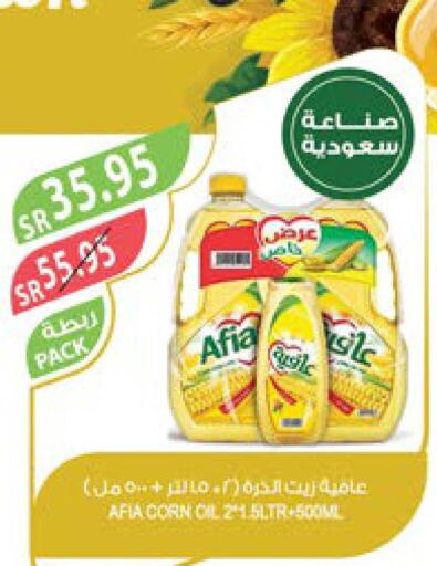 AFIA Corn Oil  in المزرعة in مملكة العربية السعودية, السعودية, سعودية - عرعر