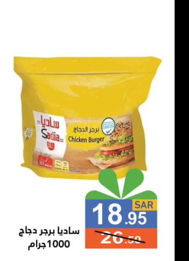 SADIA Chicken Burger  in أسواق رامز in مملكة العربية السعودية, السعودية, سعودية - حفر الباطن
