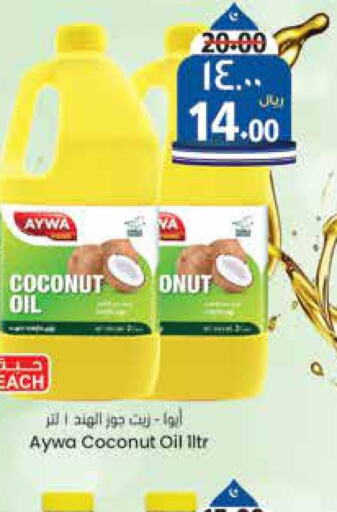 AYWA Coconut Oil  in ستي فلاور in مملكة العربية السعودية, السعودية, سعودية - حائل‎