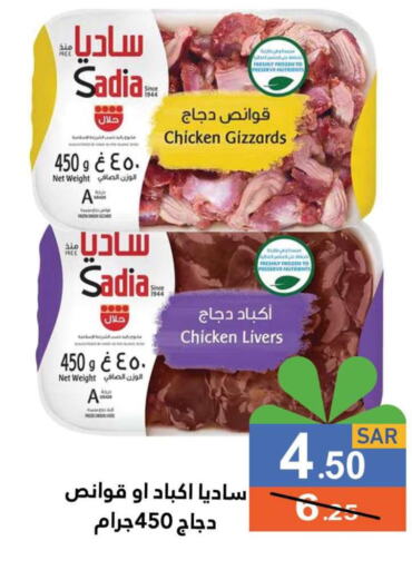 SADIA Chicken Liver  in أسواق رامز in مملكة العربية السعودية, السعودية, سعودية - حفر الباطن