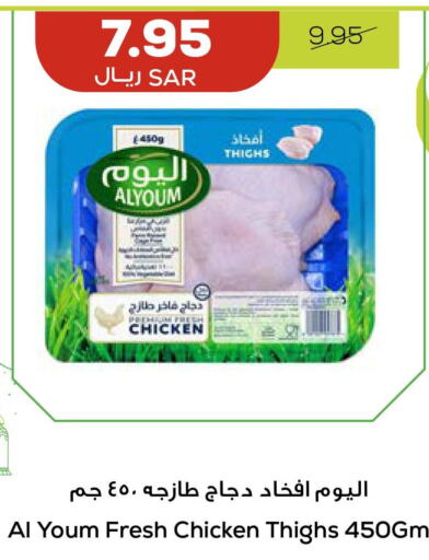 AL YOUM Chicken Thighs  in Astra Markets in KSA, Saudi Arabia, Saudi - Tabuk