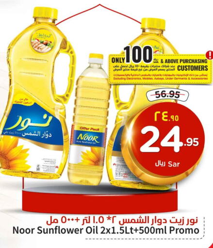 NOOR Sunflower Oil  in هايبر الوفاء in مملكة العربية السعودية, السعودية, سعودية - مكة المكرمة