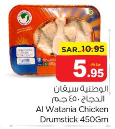 AL WATANIA Chicken Drumsticks  in Nesto in KSA, Saudi Arabia, Saudi - Riyadh