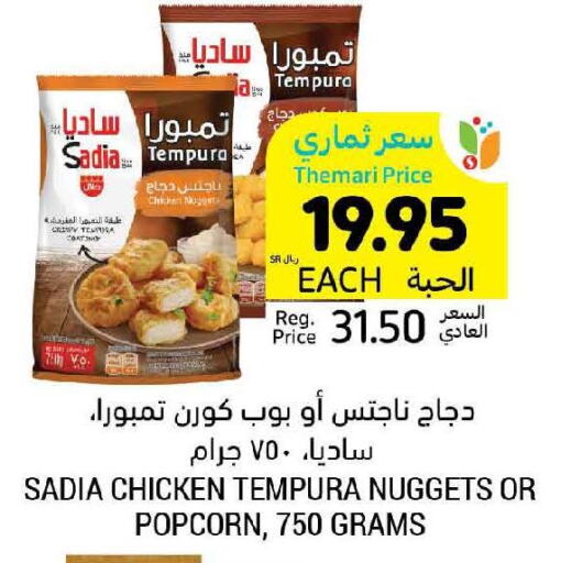 SADIA Chicken Nuggets  in Tamimi Market in KSA, Saudi Arabia, Saudi - Al Hasa