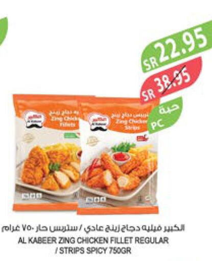 AL KABEER Chicken Strips  in المزرعة in مملكة العربية السعودية, السعودية, سعودية - سكاكا