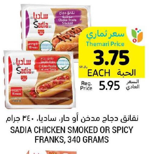 SADIA Chicken Franks  in أسواق التميمي in مملكة العربية السعودية, السعودية, سعودية - الأحساء‎