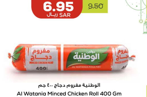 AL WATANIA Minced Chicken  in Astra Markets in KSA, Saudi Arabia, Saudi - Tabuk