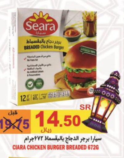 SEARA Chicken Burger  in أسواق بن ناجي in مملكة العربية السعودية, السعودية, سعودية - خميس مشيط