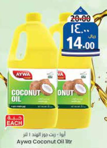AYWA Coconut Oil  in ستي فلاور in مملكة العربية السعودية, السعودية, سعودية - سكاكا