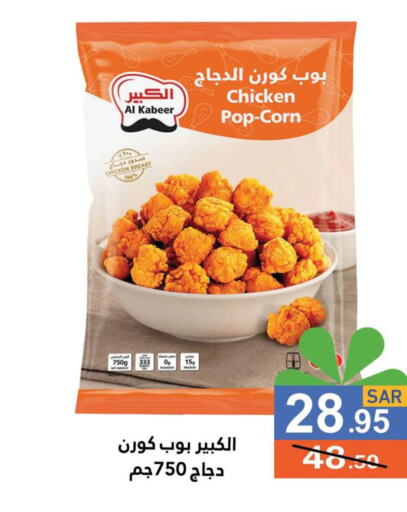 AL KABEER Chicken Pop Corn  in أسواق رامز in مملكة العربية السعودية, السعودية, سعودية - حفر الباطن