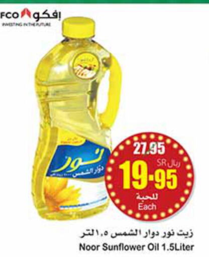 NOOR Sunflower Oil  in أسواق عبد الله العثيم in مملكة العربية السعودية, السعودية, سعودية - الدوادمي