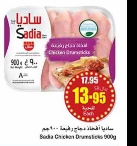 SADIA Chicken Drumsticks  in أسواق عبد الله العثيم in مملكة العربية السعودية, السعودية, سعودية - الرس