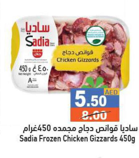 SADIA Chicken Gizzard  in أسواق رامز in الإمارات العربية المتحدة , الامارات - أبو ظبي