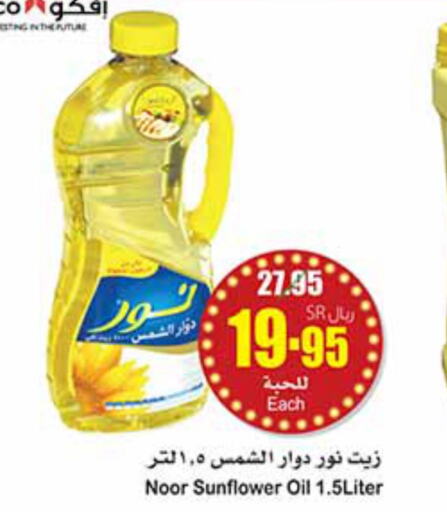 NOOR Sunflower Oil  in أسواق عبد الله العثيم in مملكة العربية السعودية, السعودية, سعودية - المنطقة الشرقية