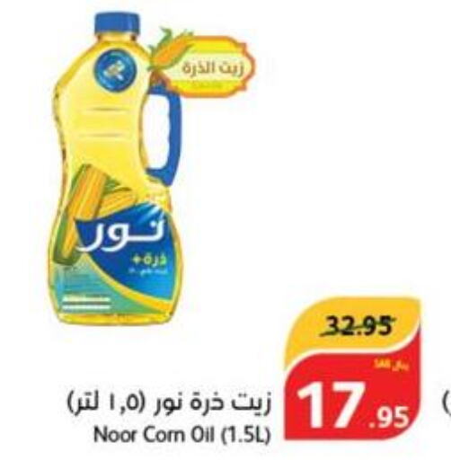 NOOR Corn Oil  in هايبر بنده in مملكة العربية السعودية, السعودية, سعودية - الرياض