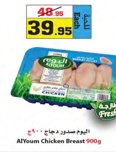 AL YOUM Chicken Breast  in أسواق النجمة in مملكة العربية السعودية, السعودية, سعودية - جدة