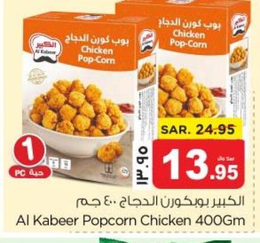 AL KABEER Chicken Pop Corn  in Nesto in KSA, Saudi Arabia, Saudi - Jubail