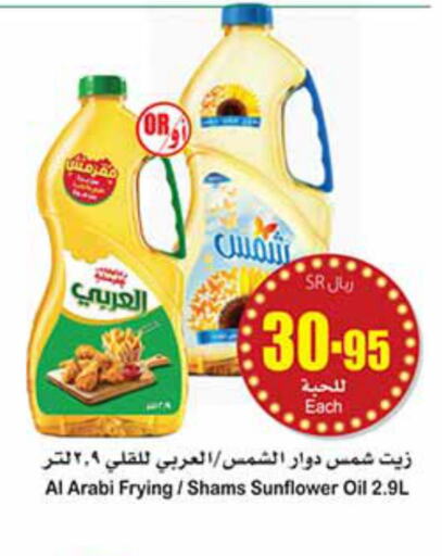 SHAMS Sunflower Oil  in أسواق عبد الله العثيم in مملكة العربية السعودية, السعودية, سعودية - الرياض