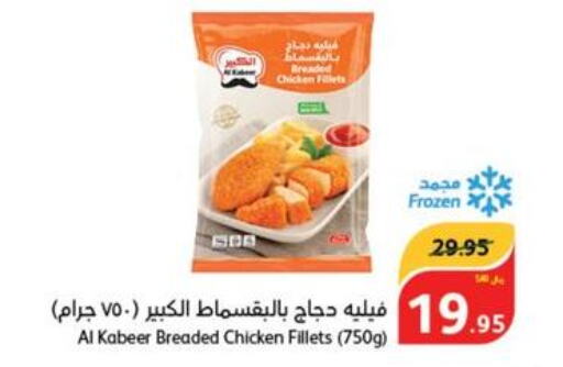 AL KABEER Chicken Fillet  in هايبر بنده in مملكة العربية السعودية, السعودية, سعودية - الأحساء‎