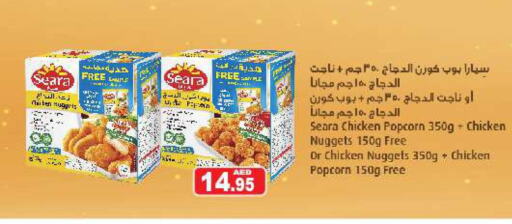SEARA Chicken Nuggets  in أسواق رامز in الإمارات العربية المتحدة , الامارات - رَأْس ٱلْخَيْمَة