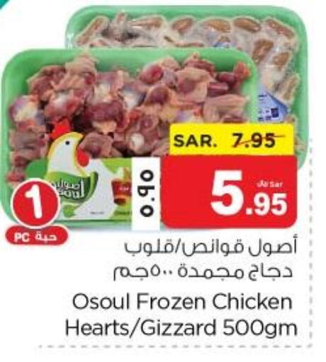  Chicken Gizzard  in Nesto in KSA, Saudi Arabia, Saudi - Jubail