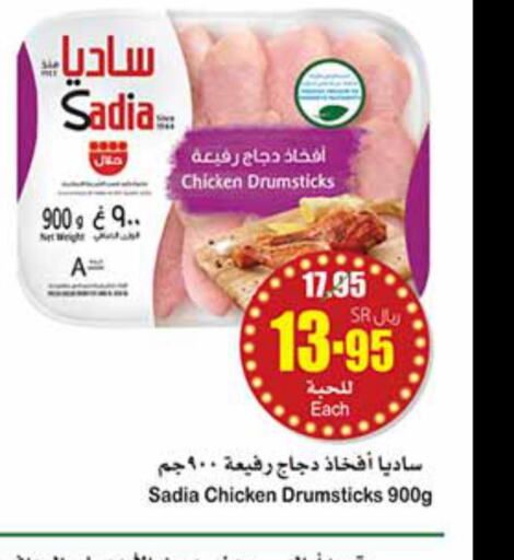 SADIA Chicken Drumsticks  in أسواق عبد الله العثيم in مملكة العربية السعودية, السعودية, سعودية - حفر الباطن