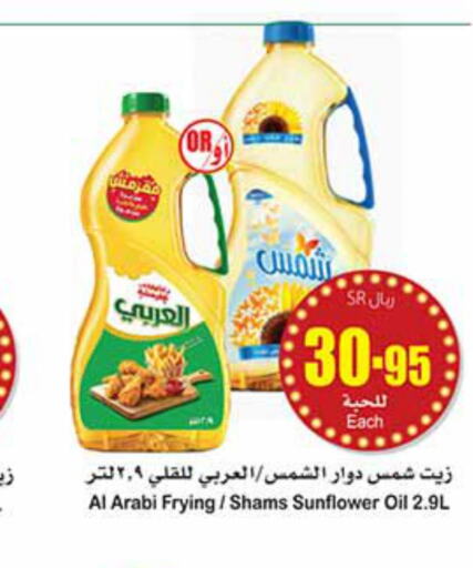 SHAMS Sunflower Oil  in أسواق عبد الله العثيم in مملكة العربية السعودية, السعودية, سعودية - الأحساء‎